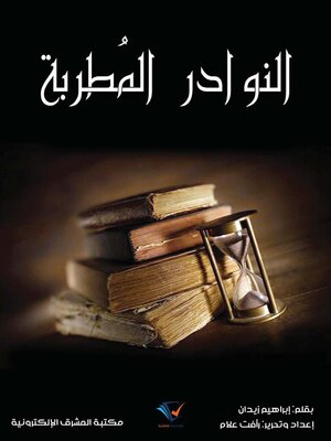 cover image of النوادر المطربة